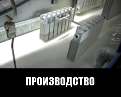 Производство