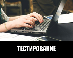 Тестирование