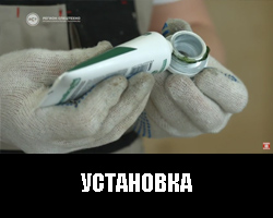 Установка