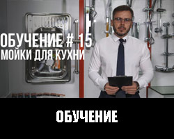 Обучение 15. Мойки