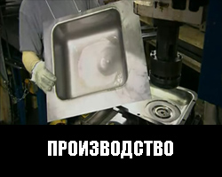 Производство