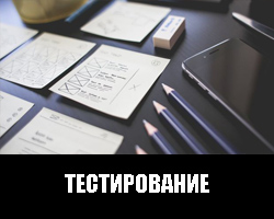 Тестирование