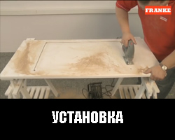 Установка