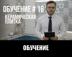 Обучение 16. Керамическая плитка