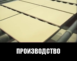 Производство