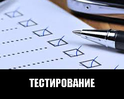 Тестирование