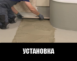 Установка