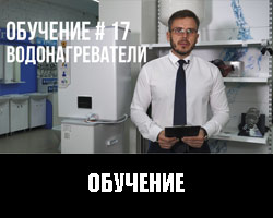 Обучение 17. Водонагреватели