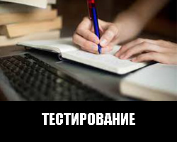 Тестирование