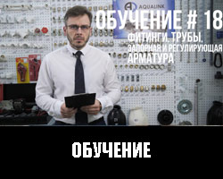 Обучение 16. Фитинги, трубы, арматура