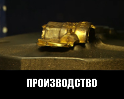Производство