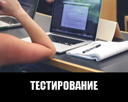 Тестирование