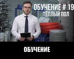 Обучение 19. Теплый пол