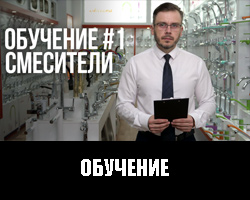 Обучение 1 Смесители