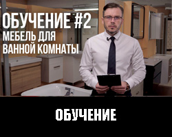 Обучение 2 мебель для ванной комнаты