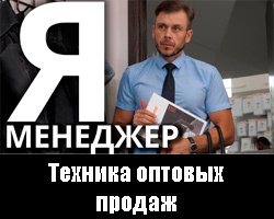 Техника оптовых продаж