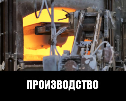 Производство