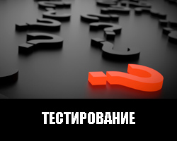 Тестирование