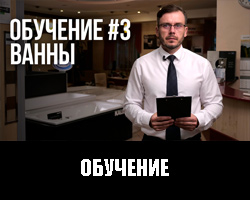 Обучение 3. Ванны