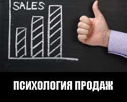 Психология продаж