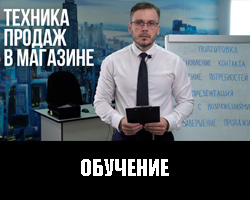 Обучение 1 Техника продаж