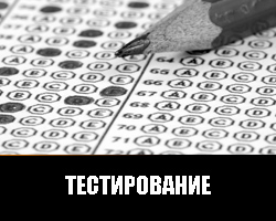 Тестирование